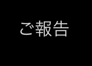 「報告です」のメインビジュアル