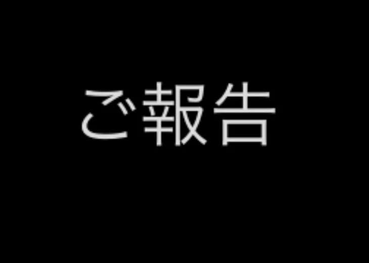 「報告です」のメインビジュアル