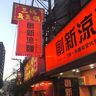 老陳涼麵(台中逢甲店)