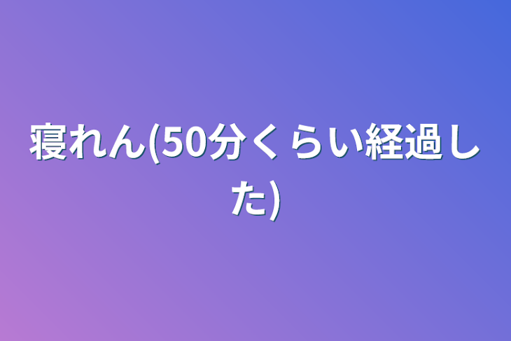 「寝れん(50分くらい経過した)」のメインビジュアル