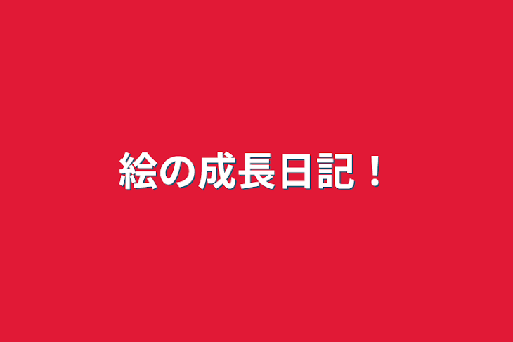 「絵の成長日記！」のメインビジュアル