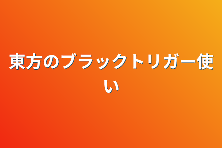 「東方のブラックトリガー使い」のメインビジュアル