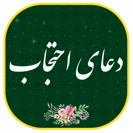 دعای احتجاب - همراه قلم هوشمند بدون اینترنت