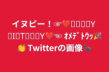 イヌピー！☞❤︎ᕼᗩᑭᑭY ᗷIᖇTᕼᗞᗩY❤︎☜  ｵﾒﾃﾞﾄｳｯ🎉👏   Twitterの画像🐜