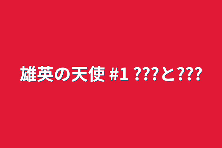 「雄英の天使  #1  ???と???」のメインビジュアル