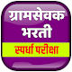 Download Gramsevak Bharti Exam l ग्रामसेवक भरती परीक्षा I For PC Windows and Mac 2.0