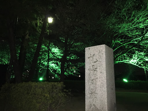 札場河岸公園