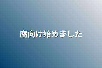 「腐向け始めました」のメインビジュアル