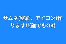 サムネ(壁紙、アイコン)作ります!!(誰でもOK)