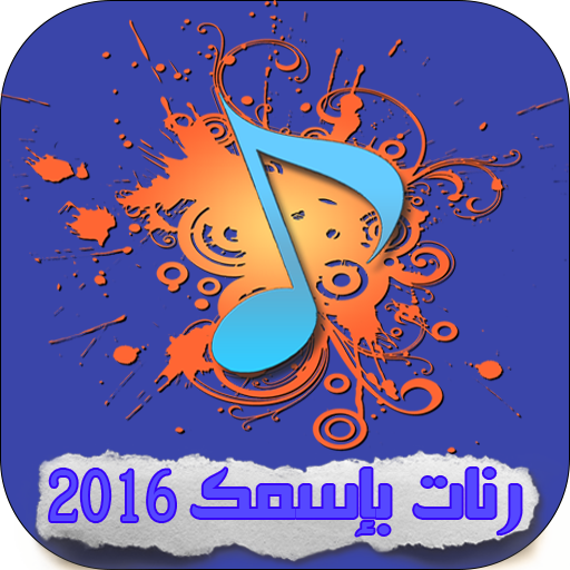 رنات بإسمك 2016