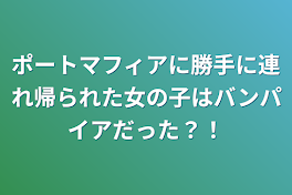 ポートマフィアに勝手に連れ帰られた女の子はバンパイアだった？！