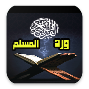 Download ورد المسلم For PC Windows and Mac