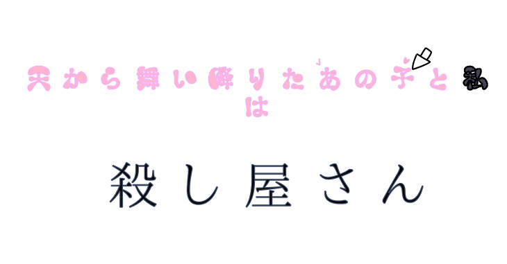 「天から舞い降りたあの子と私は殺し屋さん」のメインビジュアル