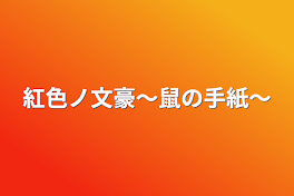 紅色ノ文豪〜鼠の手紙〜