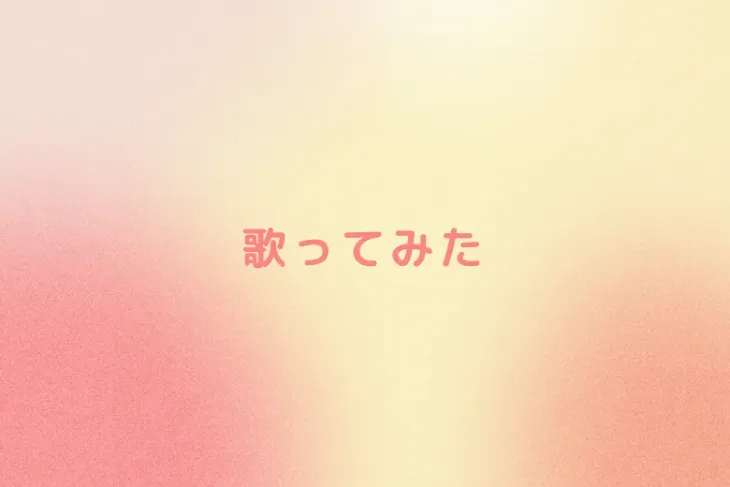 「歌ってみた」のメインビジュアル