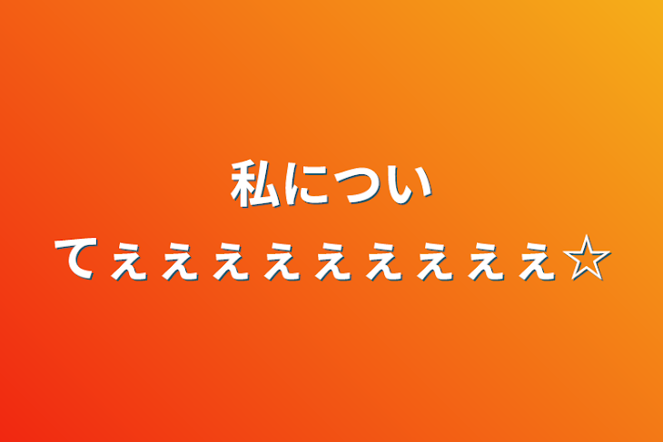 「私についてぇぇぇぇぇぇぇぇぇ☆」のメインビジュアル