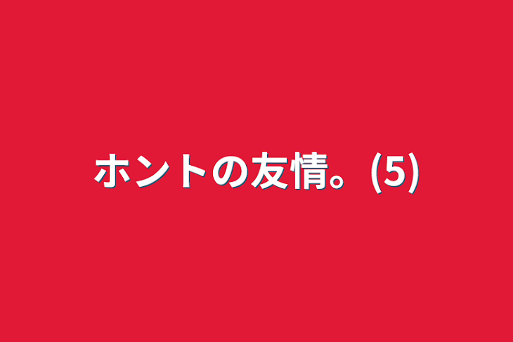 「ホントの友情。(5)」のメインビジュアル