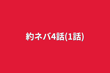 「約ネバ4話(1話)」のメインビジュアル