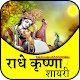 Download राधे कृष्णा हिंदी शायरी-Radhe Krishna shayari For PC Windows and Mac RI1.0.1