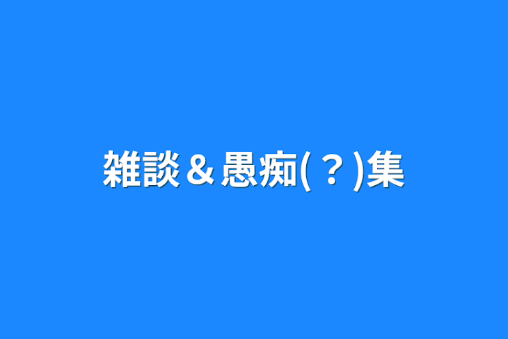 「雑談＆愚痴(？)集」のメインビジュアル