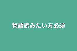 物語読みたい方必須