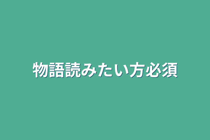 「物語読みたい方必須」のメインビジュアル