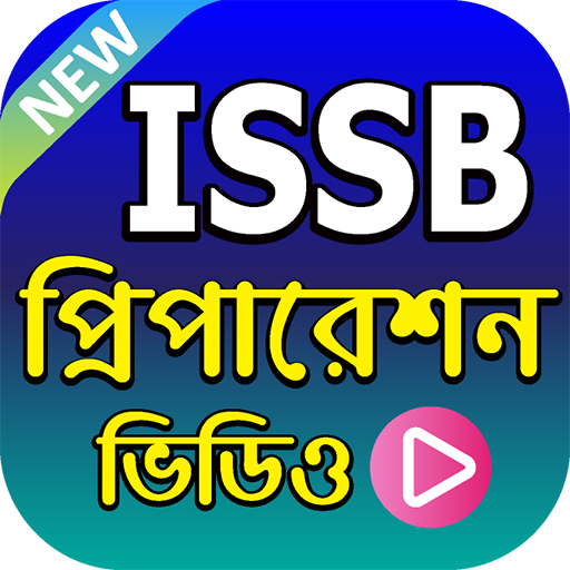 ISSB পরীক্ষার প্রস্তুতি ভিডিও - ISSB Preparation