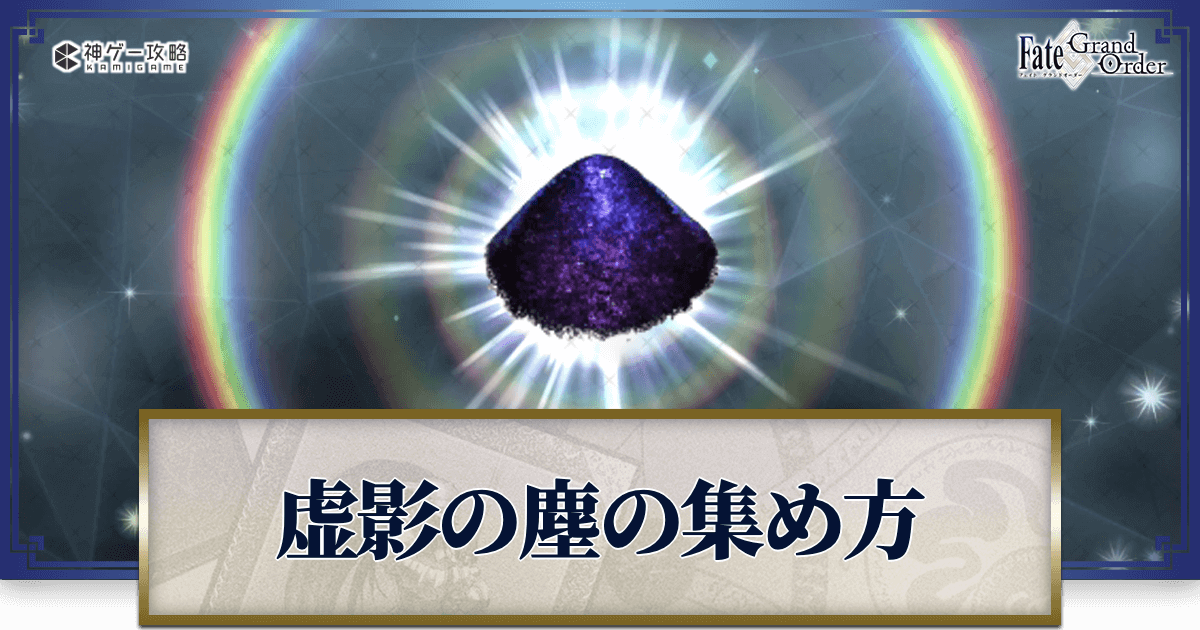 Fgo 虚影の塵 の効率的な集め方とドロップ場所一覧 Fgo攻略wiki 神ゲー攻略