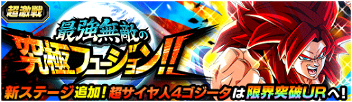 ドッカンバトル 最強無敵の究極フュージョン の攻略 超激戦 ゴジータ4 神ゲー攻略