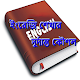 Download ইংরেজি শেখার দুর্দান্ত কৌশল For PC Windows and Mac 0.0.1