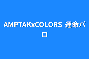 AMPTAKxCOLORS 運命パロ