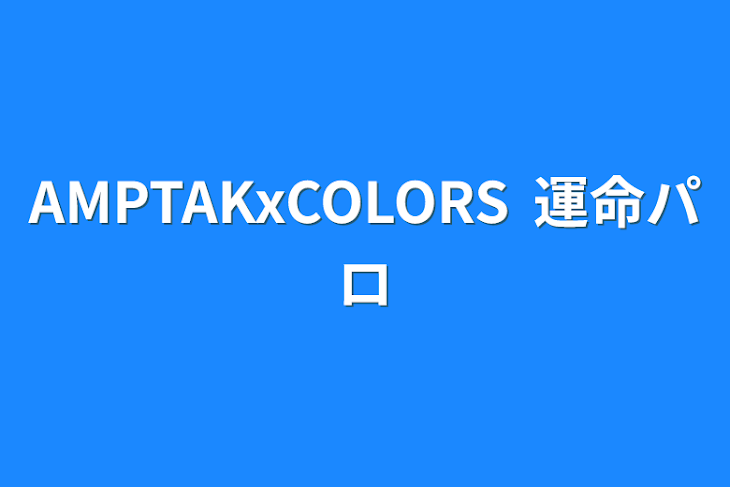 「AMPTAKxCOLORS 運命パロ」のメインビジュアル