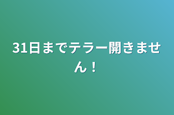 テスト期間