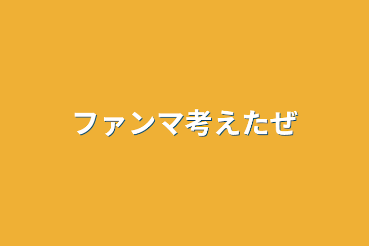 「ファンマ考えたぜ」のメインビジュアル