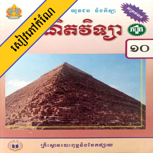 កំណែគណិតភាគ១ ថ្នាក់ទី១០