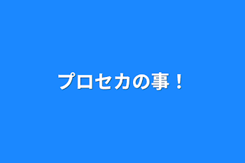 「プロセカの事！」のメインビジュアル