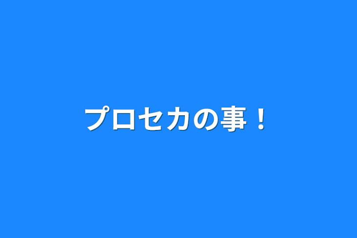 「プロセカの事！」のメインビジュアル