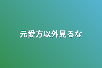 元愛方以外見るな