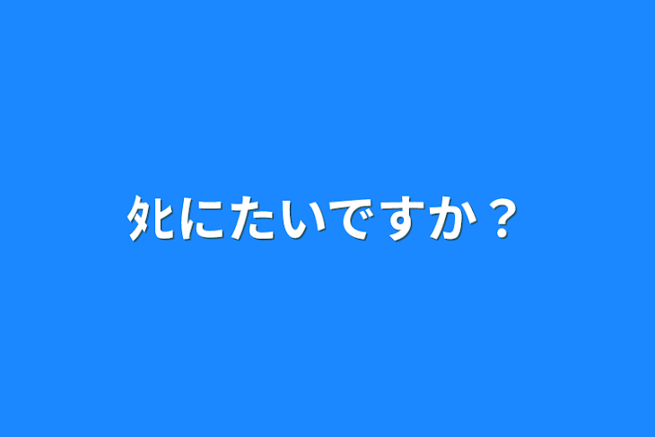 「ﾀﾋにたいですか？」のメインビジュアル