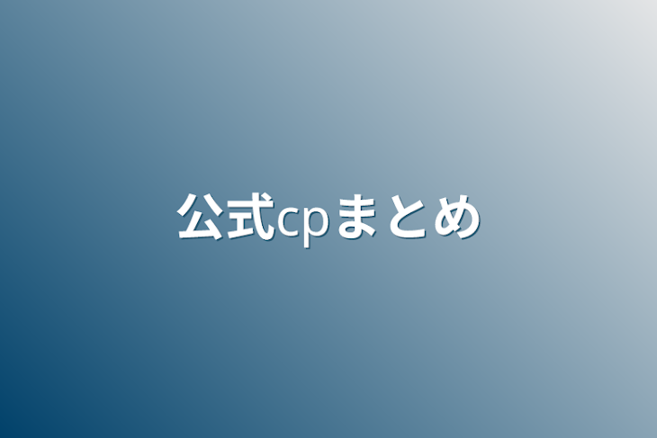 「公式𝖼𝗉まとめ」のメインビジュアル