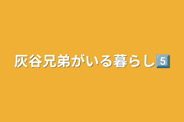 灰谷兄弟がいる暮らし5⃣