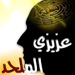 عزيزي الملحد Apk