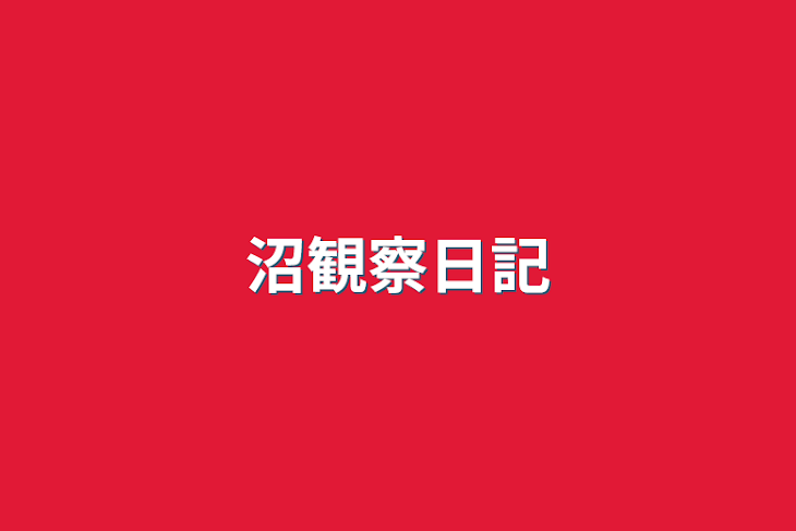 「沼観察日記」のメインビジュアル