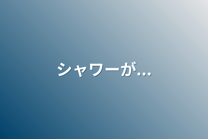 「シャワーが...」のメインビジュアル