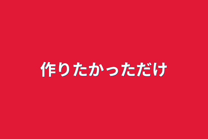 「作りたかっただけ」のメインビジュアル