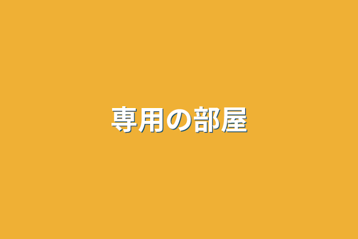 「専用の部屋」のメインビジュアル