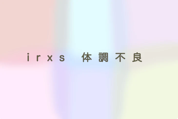 「irxs 体調不良【短編集】」のメインビジュアル