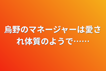 「烏野のマネージャーは愛され体質のようで……」のメインビジュアル