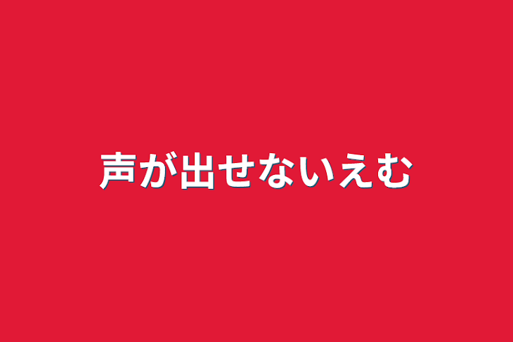 「声が出せないえむ」のメインビジュアル