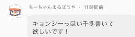 ｢ちーちゃんまるまるぼうや｣さんのリクエスト‼️ 〜キョンシー千冬〜